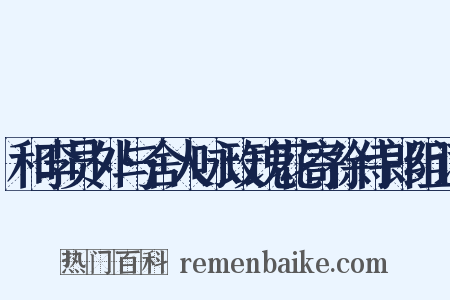 和李员外与舍人咏玫瑰花寄徐侍郎组词是什么意思的图片